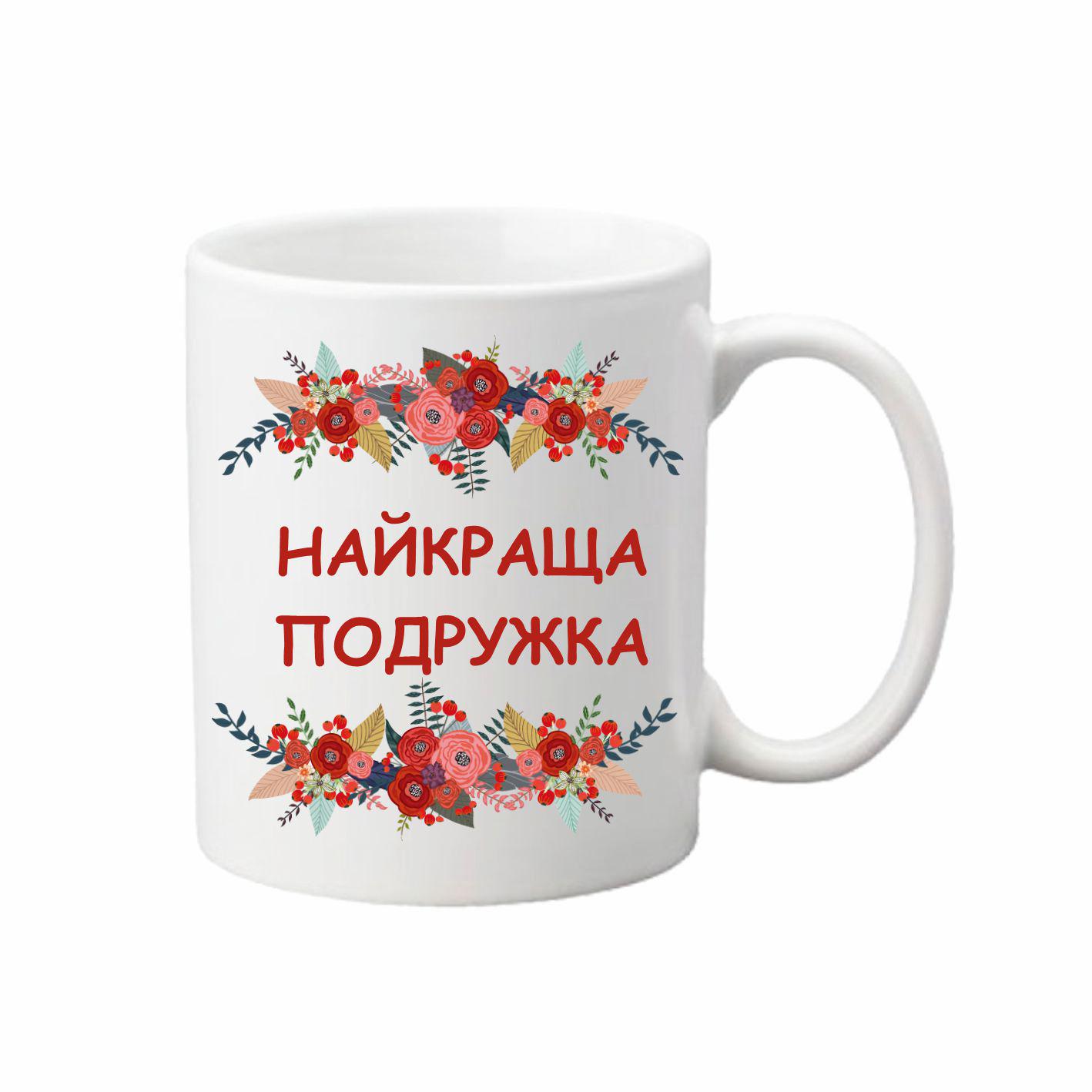 Чашка Самая лучшая подружка 330 мл (24350603)