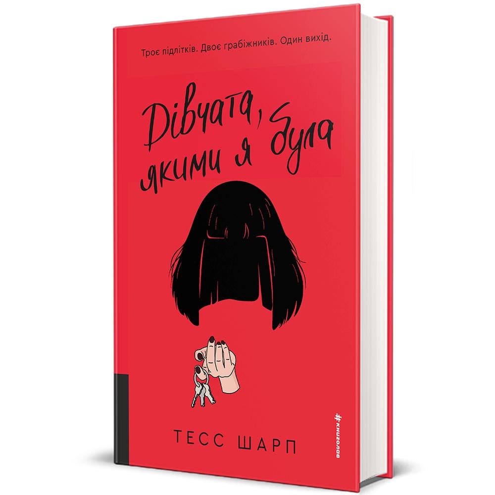 Книга Тесс Шарп "Дівчата якими я була" книга 1 (978-617-8566-41-8)