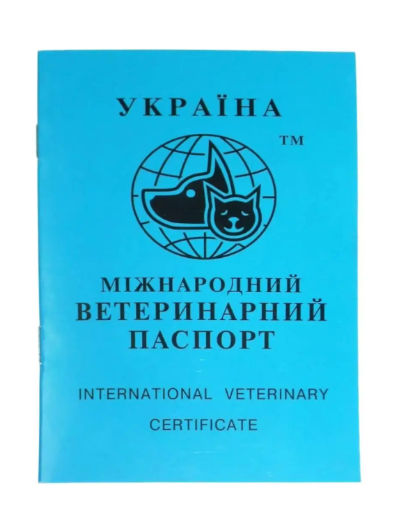 Паспорт ветеринарный международный Паспорт ветеринарный международный
