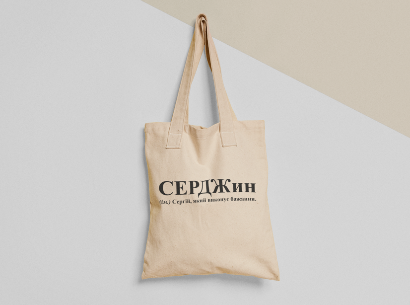 Эко-сумка шоппер с принтом "СЕРДЖин" 38х40 см Бежевый (ИМ186-Т)