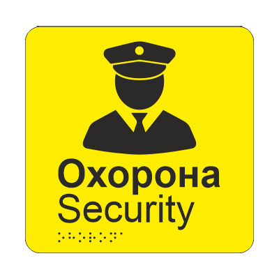 Табличка тактильная Брайля со шрифтом "Охорона" 150х150 мм Желтый