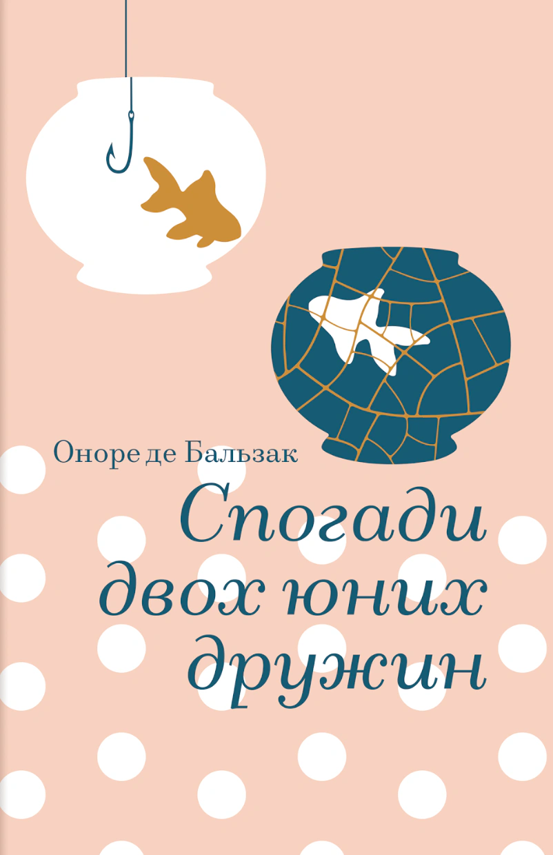 Книга Оноре де Бальзак "Спогади двох юних дружин" 9786178439484