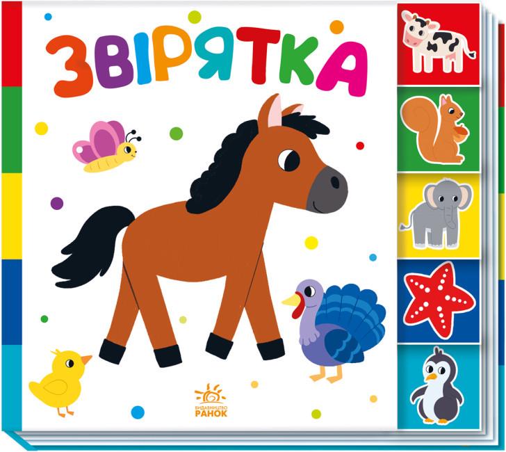 Книга "Звірятка. Знайди-но мене!" (1801518365)