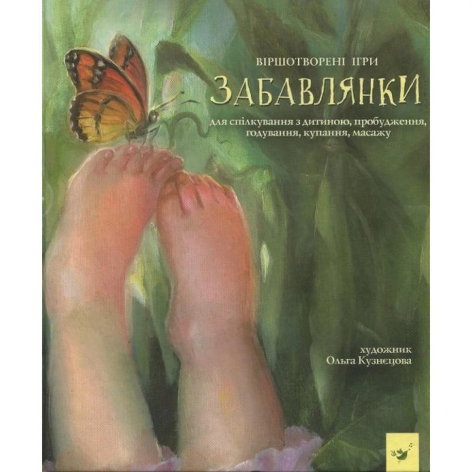 Дитяча книжка Забавлянки (152527)