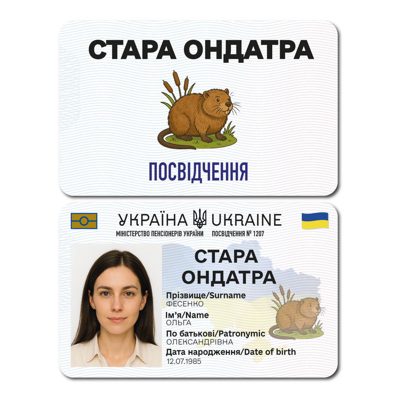 Удостоверение пластиковое Старая Ондатра (СО-44)