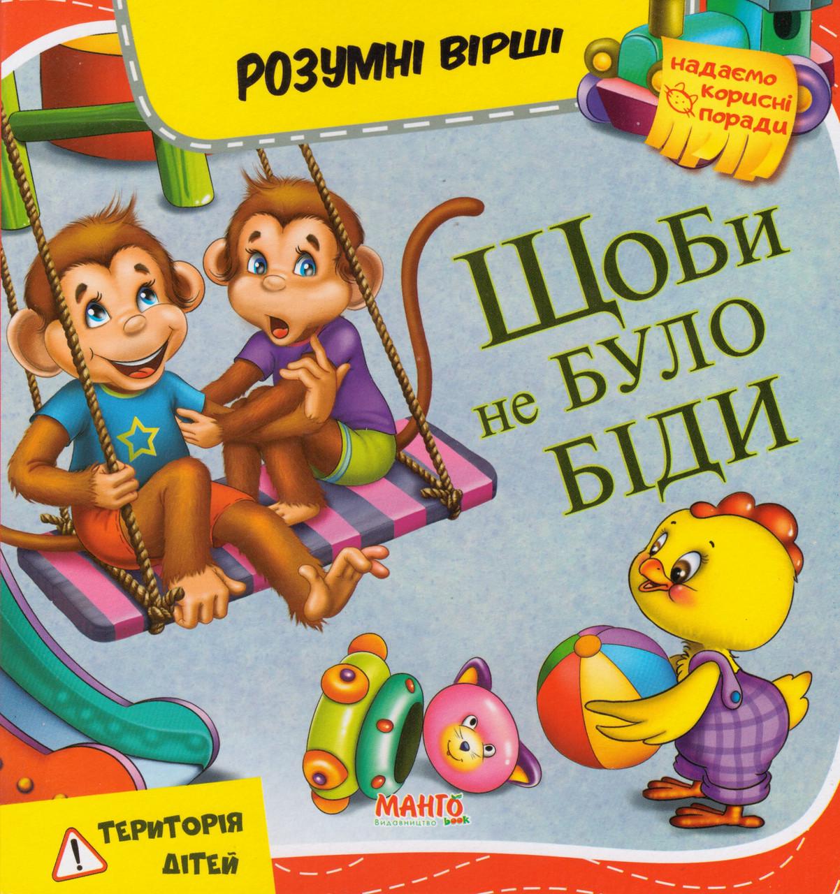 Книга "Щоби не було біди. Розумні вірші" Золочевська О.И. (1627371267)