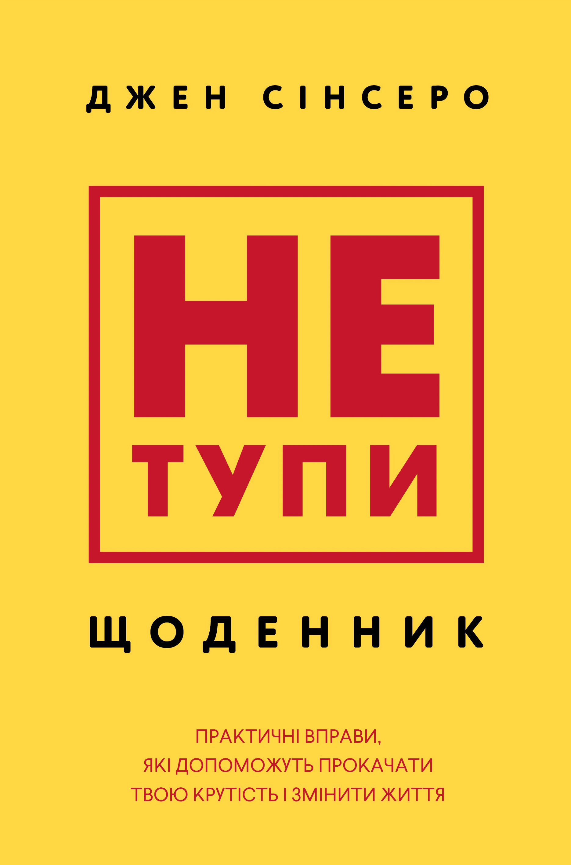 Книга Джен Синсеро "Не тупи. Дневник. Практические упражнения, которые помогут прокачать твою крутизну и изменить жизнь" 9786175484876