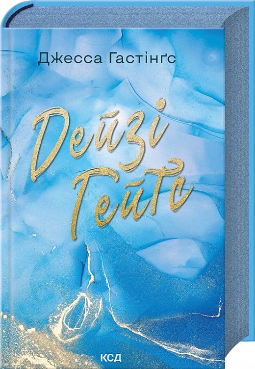 Книга Джесса Гастінгс "Дейзі Гейтс" (4771786)