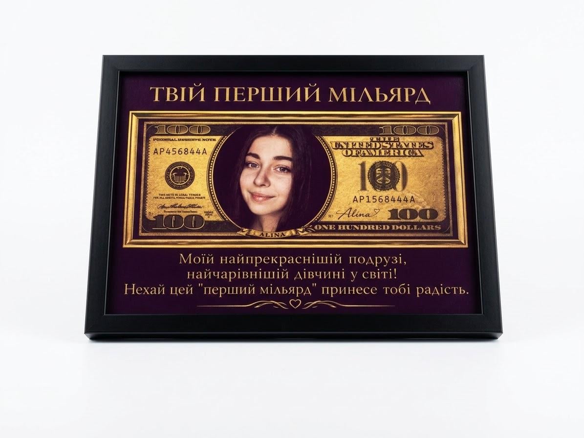 Постер "Твій перший мільярд" Купюра $100 з вашим фото