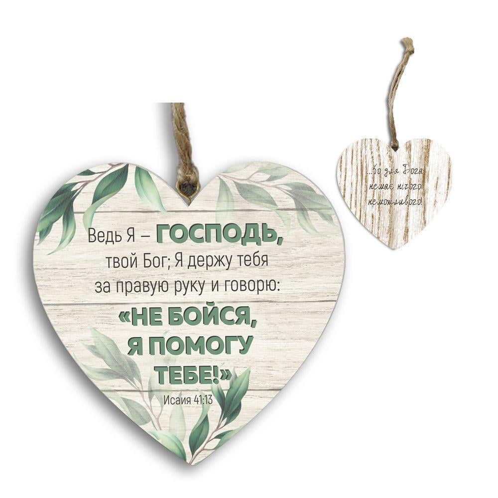 Подвеска-сердце двусторонняя "Ведь я Господь/Бо немає нічого неможливого" (хрпс0003кр)