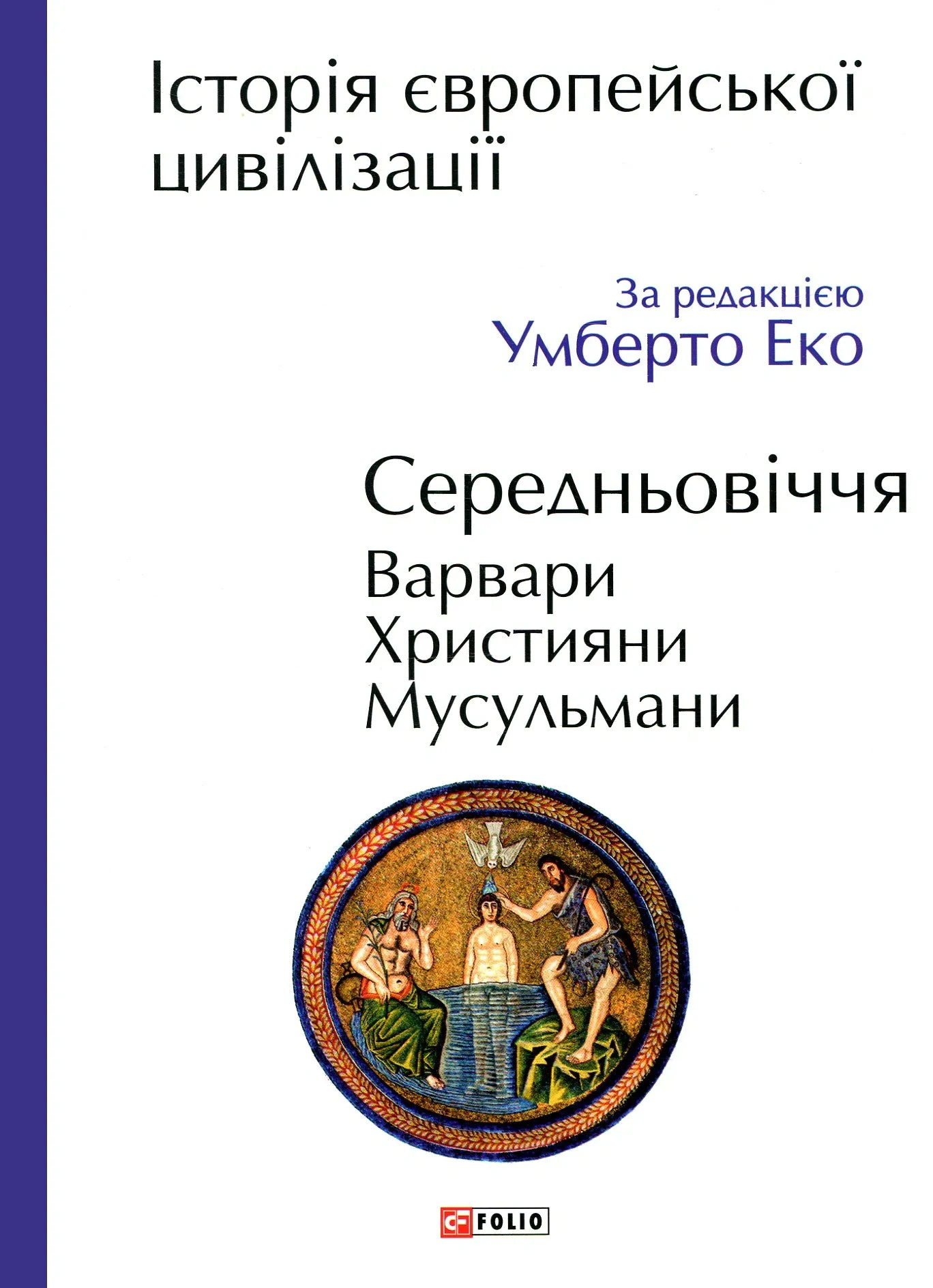 Книга Умберто Еко "Історія європейської цивілізації. Середньовіччя. Варвари. Християни. Мусульмани" 9789660398788