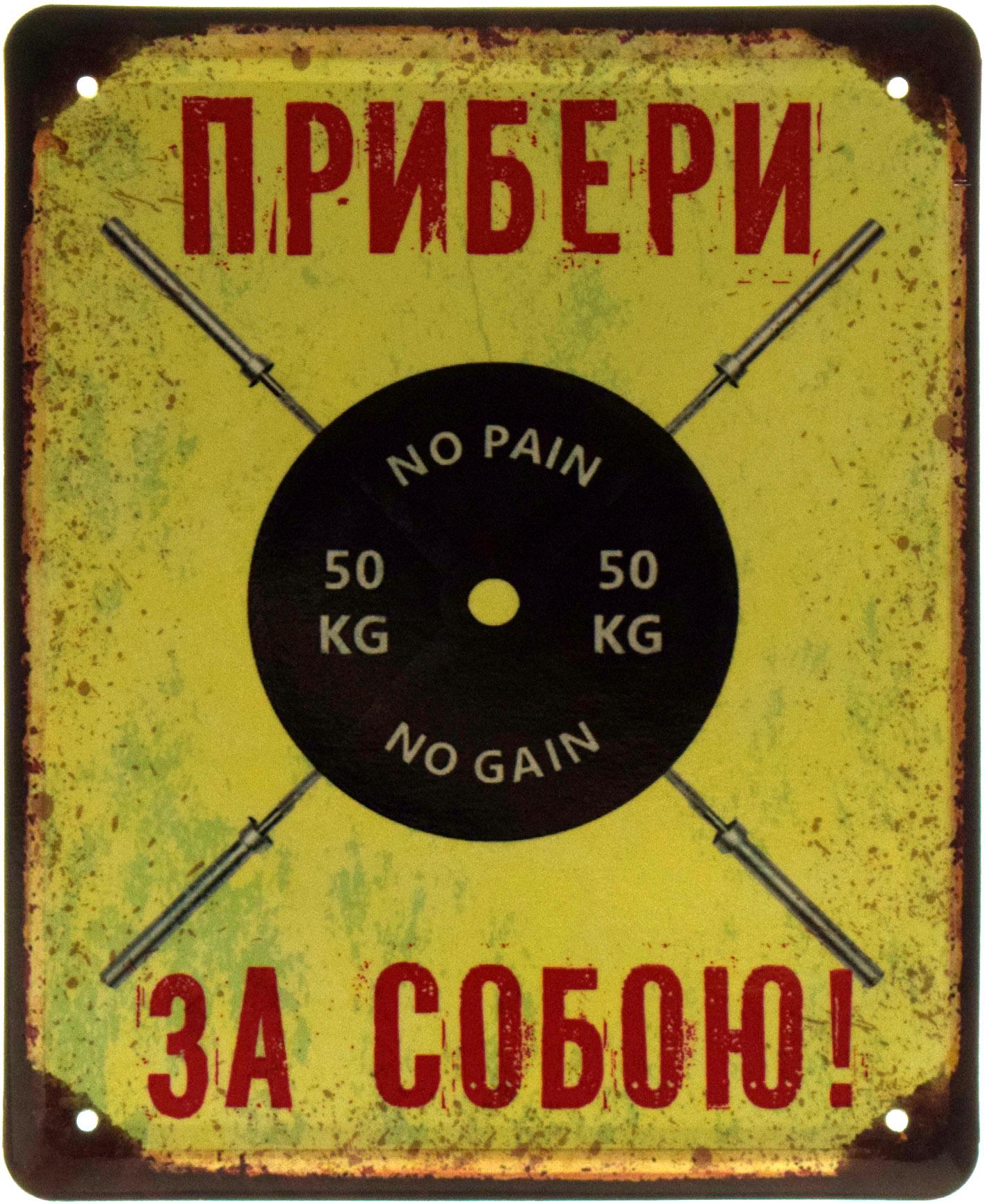 Табличка металева "Прибери за собою" 18x22 см (ms-103617)