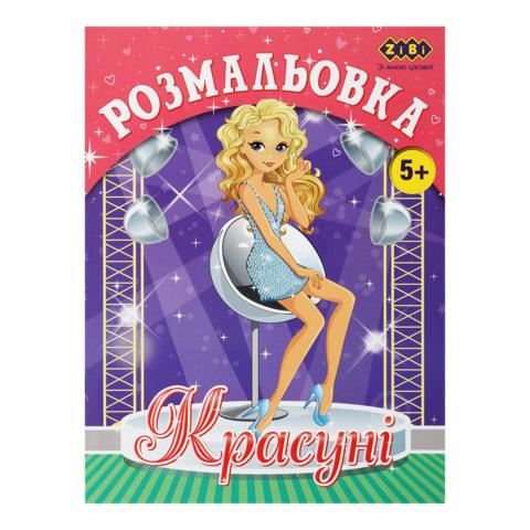 Розмальовка KIDS LINE Красуні 12 стор. (MTT-184732) Розмальовка KIDS LINE Красуні 12 стор. (MTT-184732)