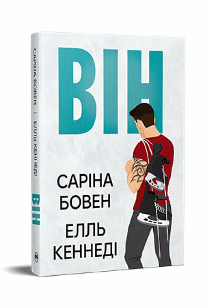 Книга Саріна Бовен/Елль Кеннеді "Він" книга 1 (978-617-8512-00-2)