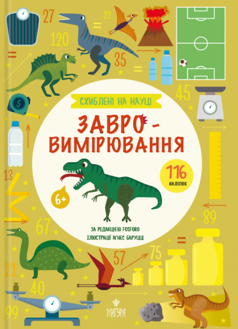 Книга "Помешаны на науке. Завроизмерение"