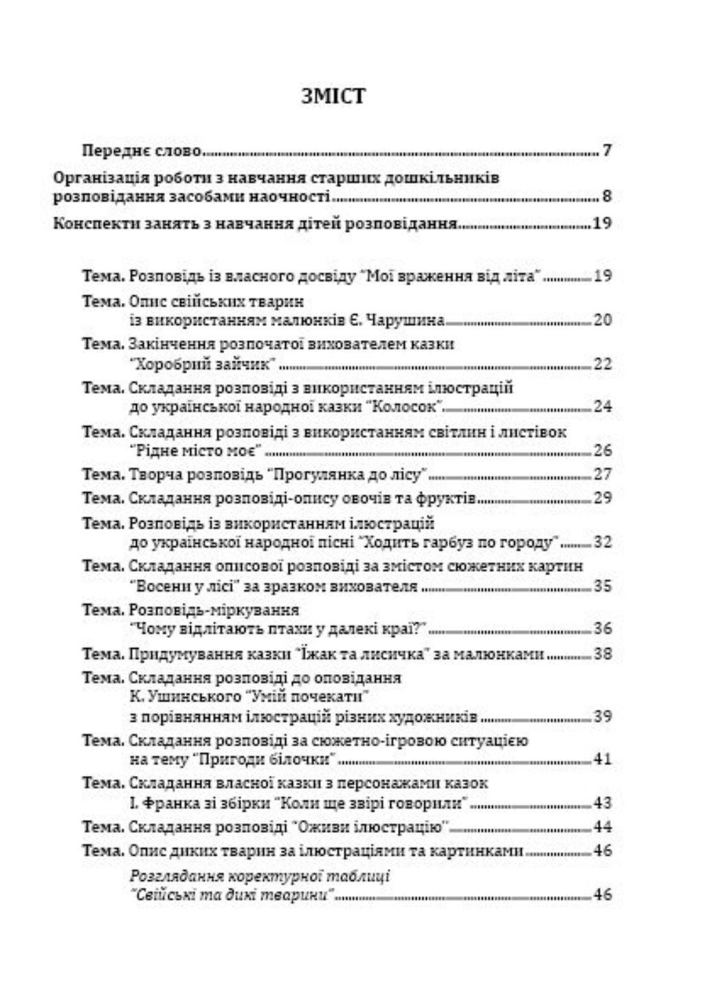 Книга "Навчання розповідання з використанням наочності. Старший дошкільний вік" (978-966-634-804-6) - фото 4