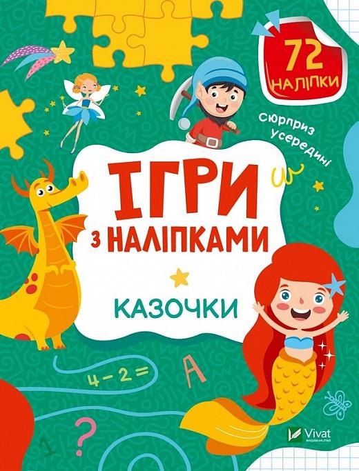 Книга "Ігри з наліпками. Казочки" Ольга Шевченко (1884552615)