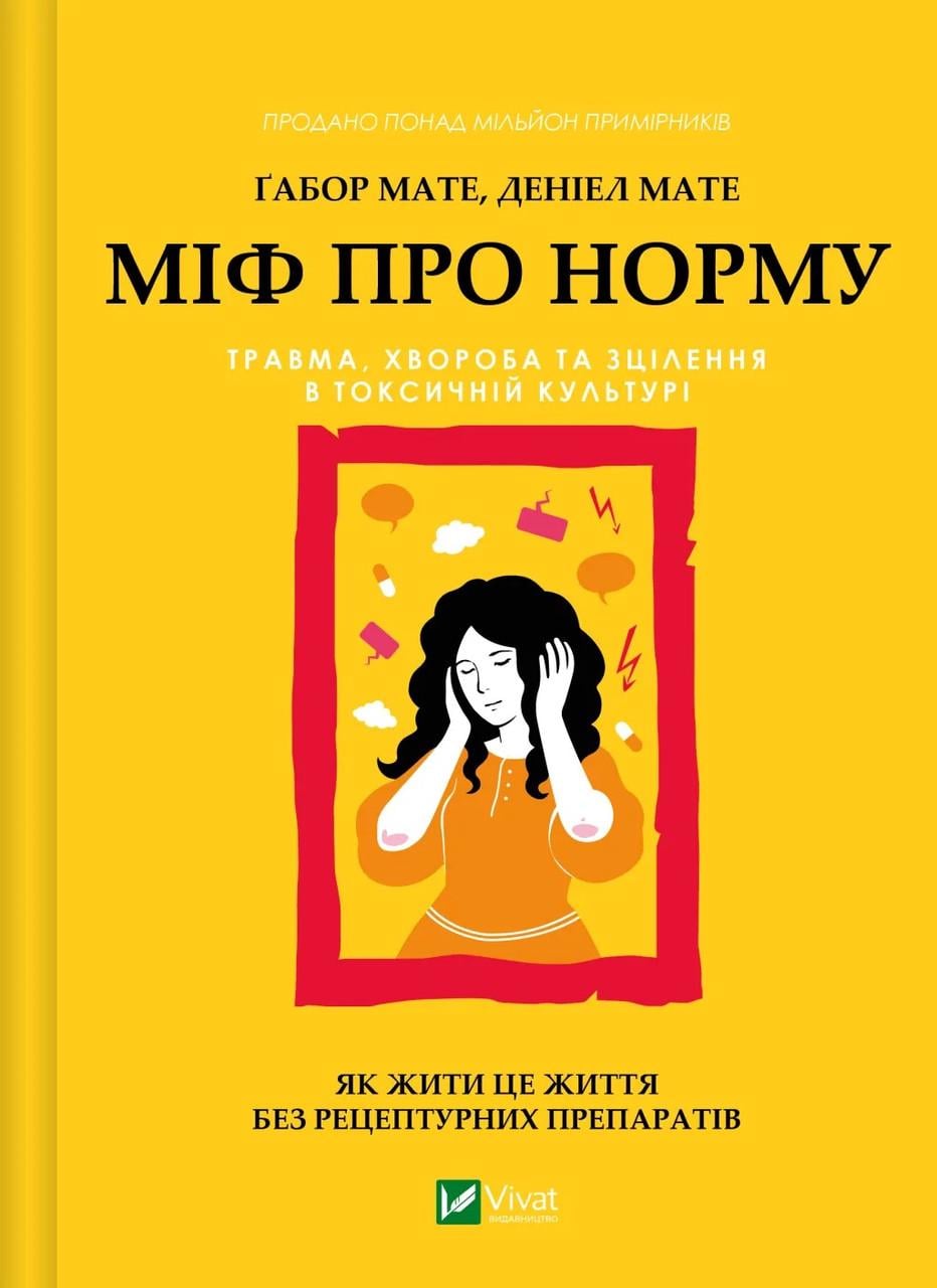 Книга Міф про норму травма хвороба та зцілення в токсичній культурі Габор Мате Деніел Мате (sp5-2994788182)
