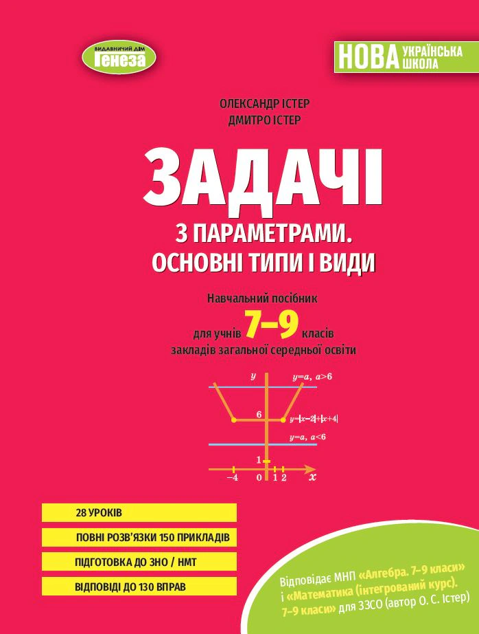 Книга Олександр Істер "Задачі з параметрами. Основні типи і види. Посібник для учнів 7-9 класів" 9786178370732