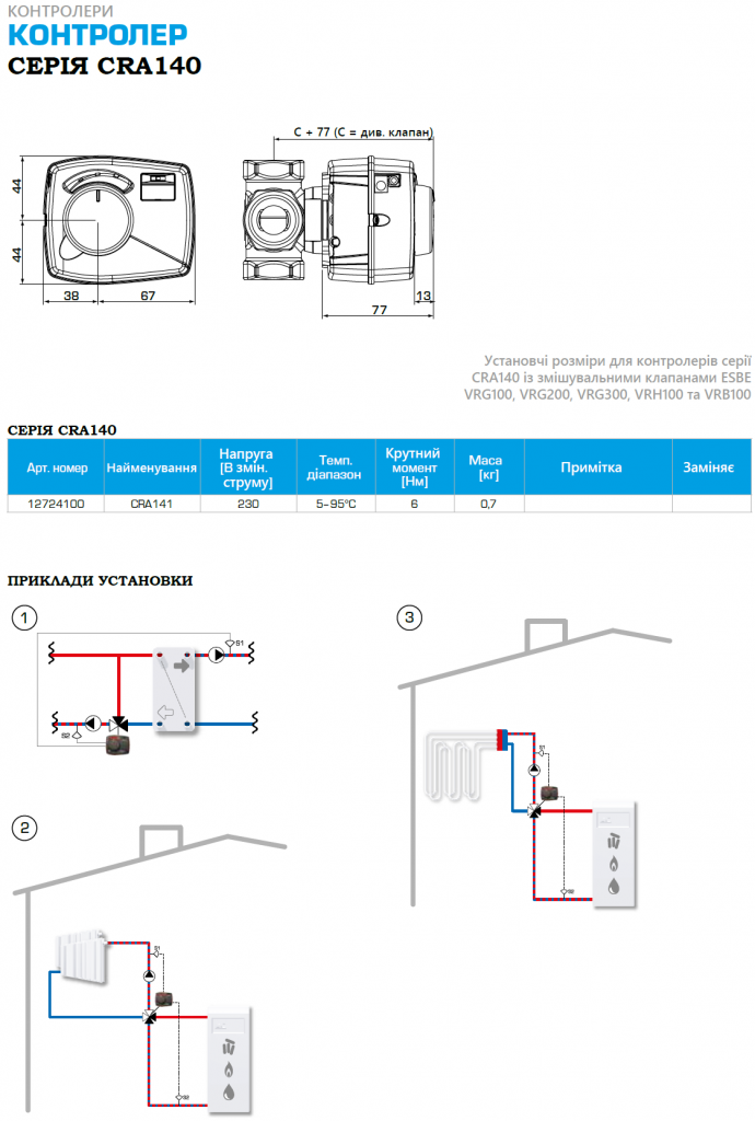 Привід-контролер CRA141 230В/30 сек 5-95С ESBE (12720100) - фото 2