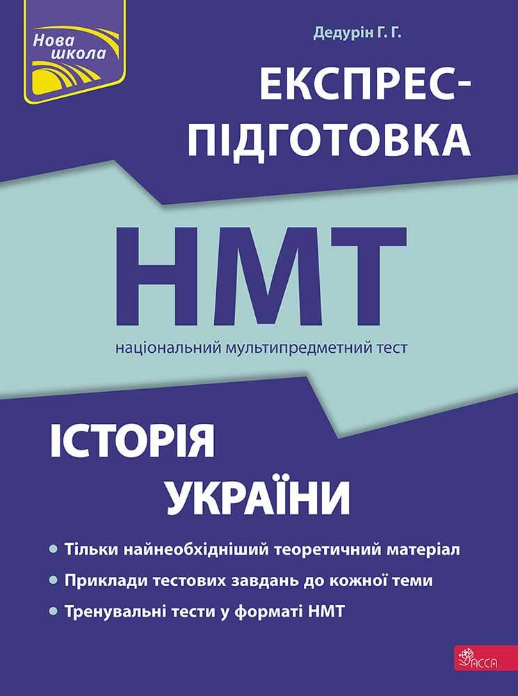 Книга "Национальный Мультипредметный Тест. История Украины. Экспресс-подготовка к НМТ"