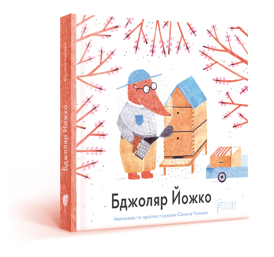 Книга Симона Чехова "Пчеловод Йожко" 9786176296706