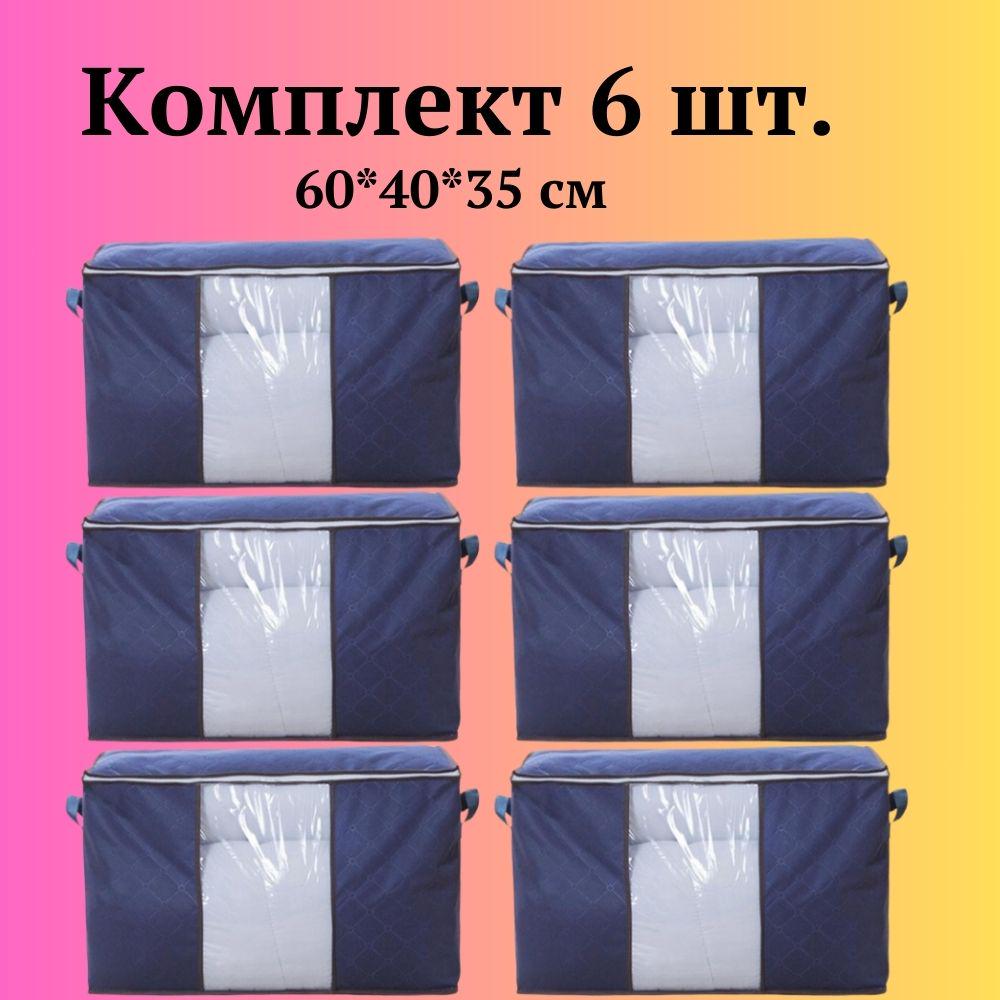 Набір органайзерів для зберігання речей постільної білизни та одягу 60х40х35 см 6 шт. (60008/3) - фото 10