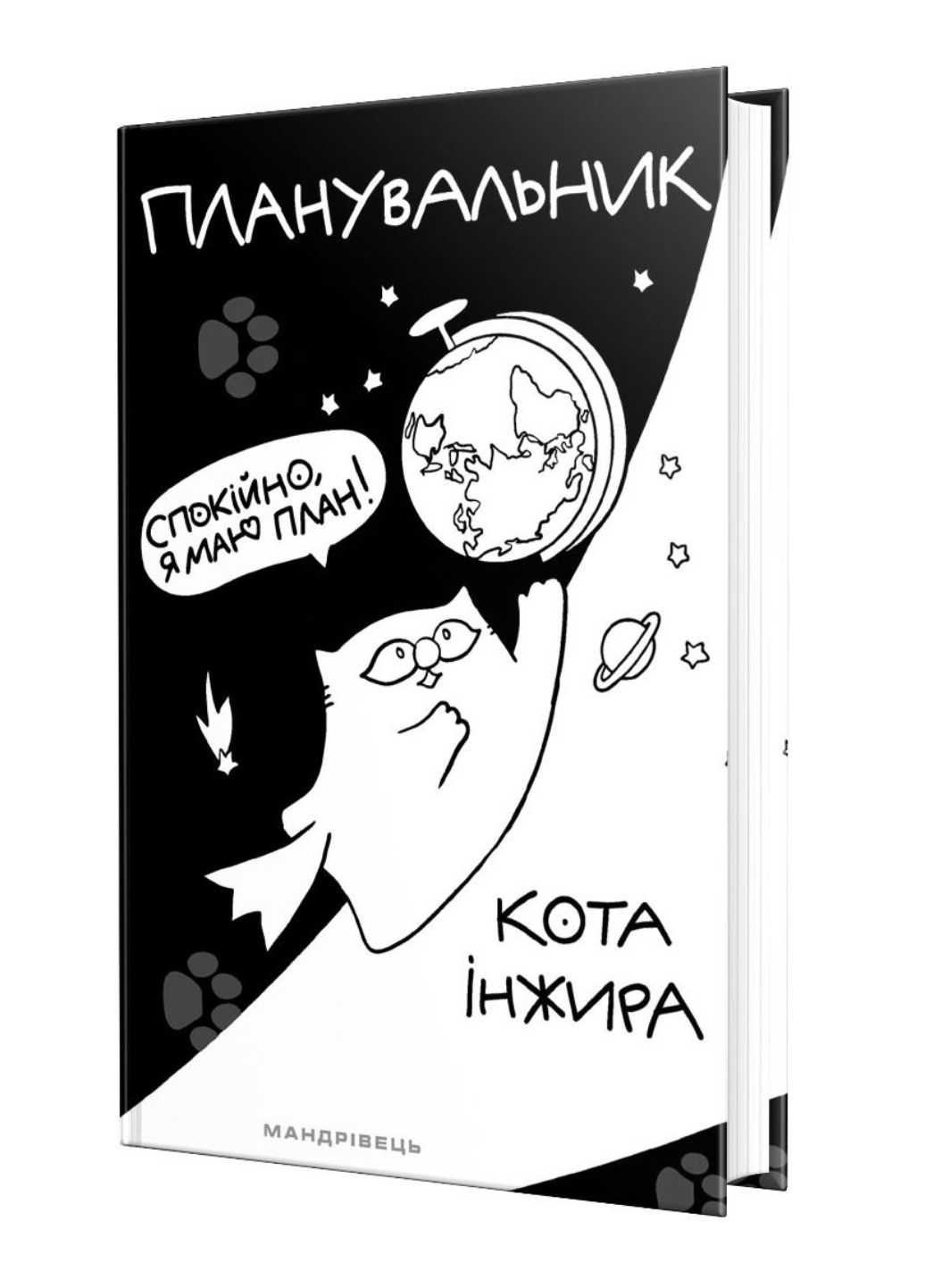 Блокнот "Планувальник кота Інжира" (978-966-944-250-5)