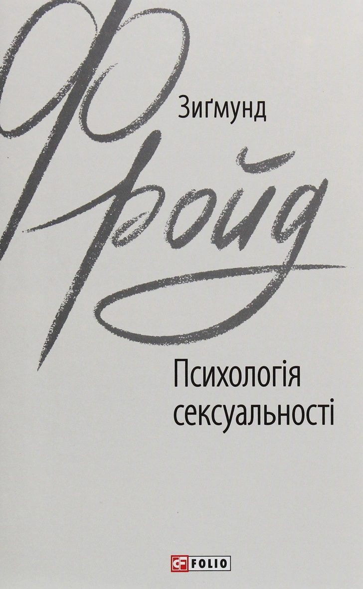 Книга Зиґмунд Фройд "Психологія сексуальності" 9789660389809