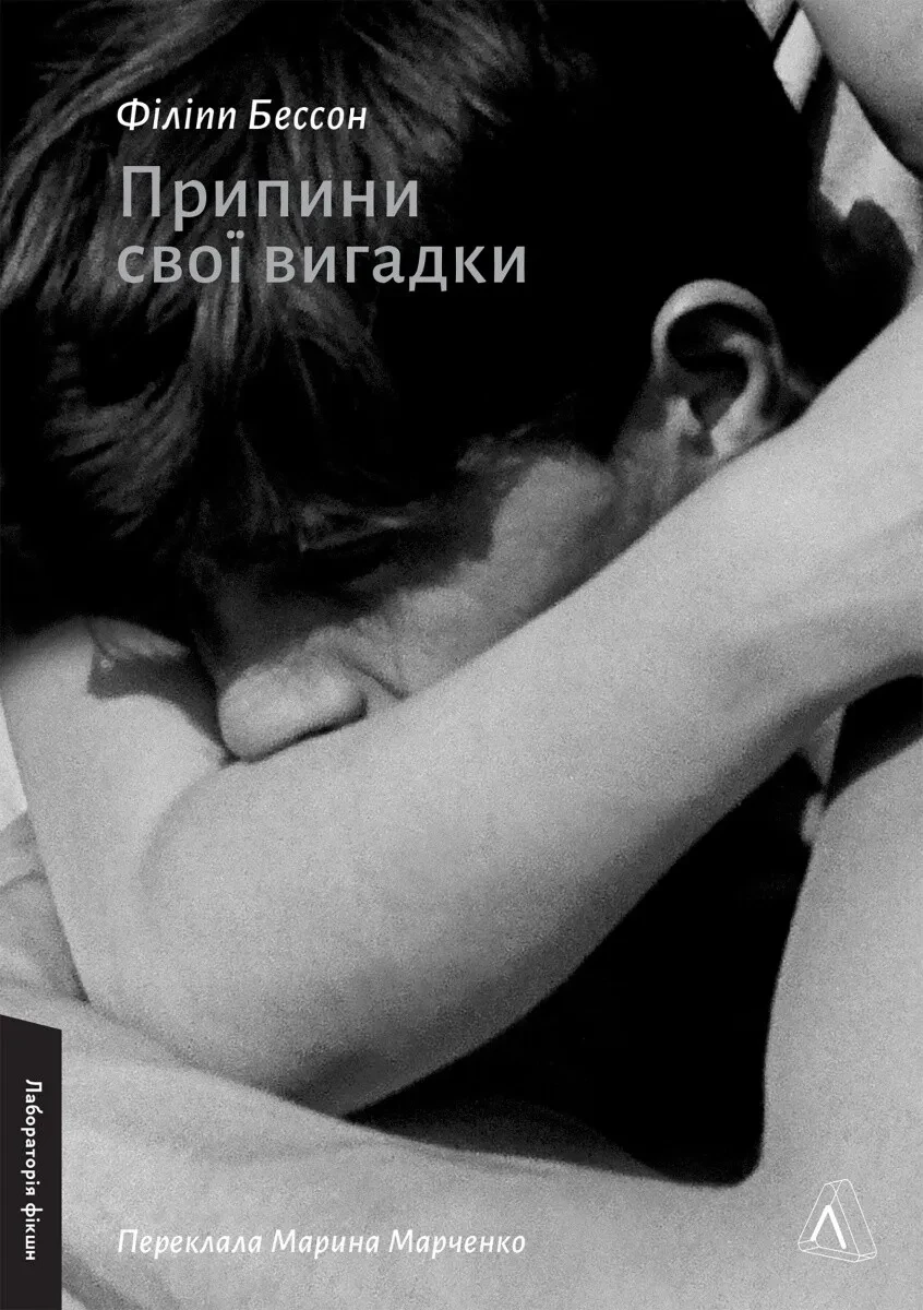 Книга Филипп Бессон "Прекрати свои выдумки"