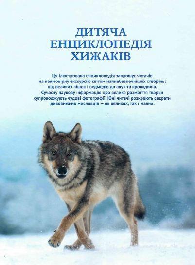 Книга "Детская энциклопедия хищников" - фото 2