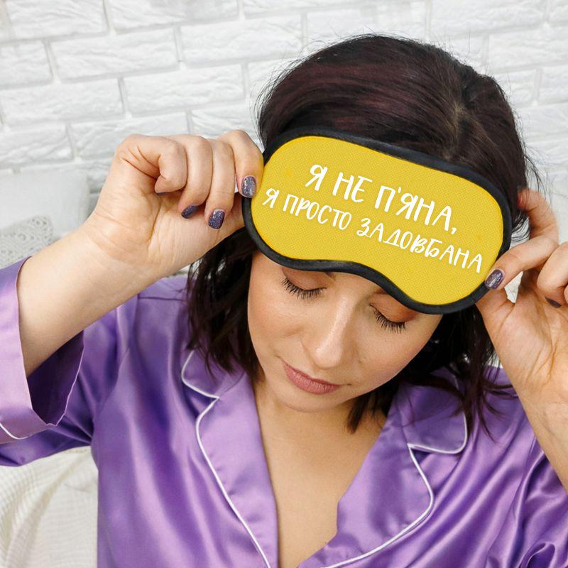 Маска для сну "Я не п'яна - я просто задовбана"