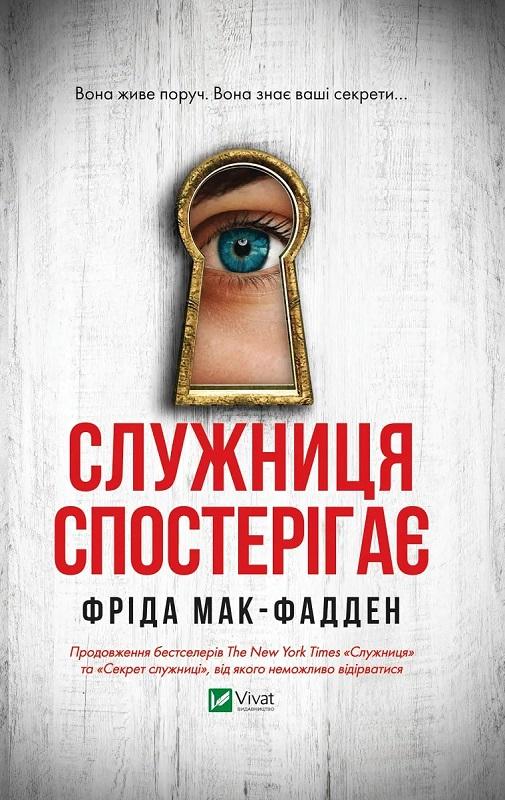 Книга Фріда Макфадден "Служниця спостерігає" (4776772)