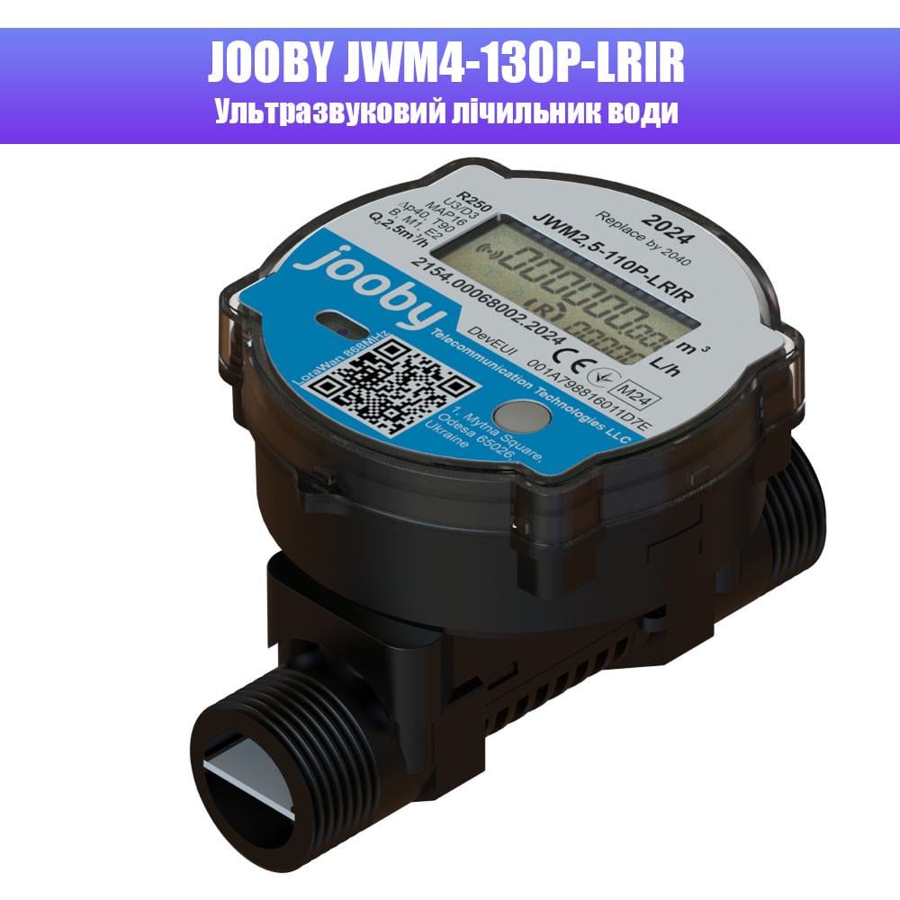 Ультразвуковий лічильник витрати води із вбудованим радіомодулем JOOBY JWM4-130P-LRIR - фото 3