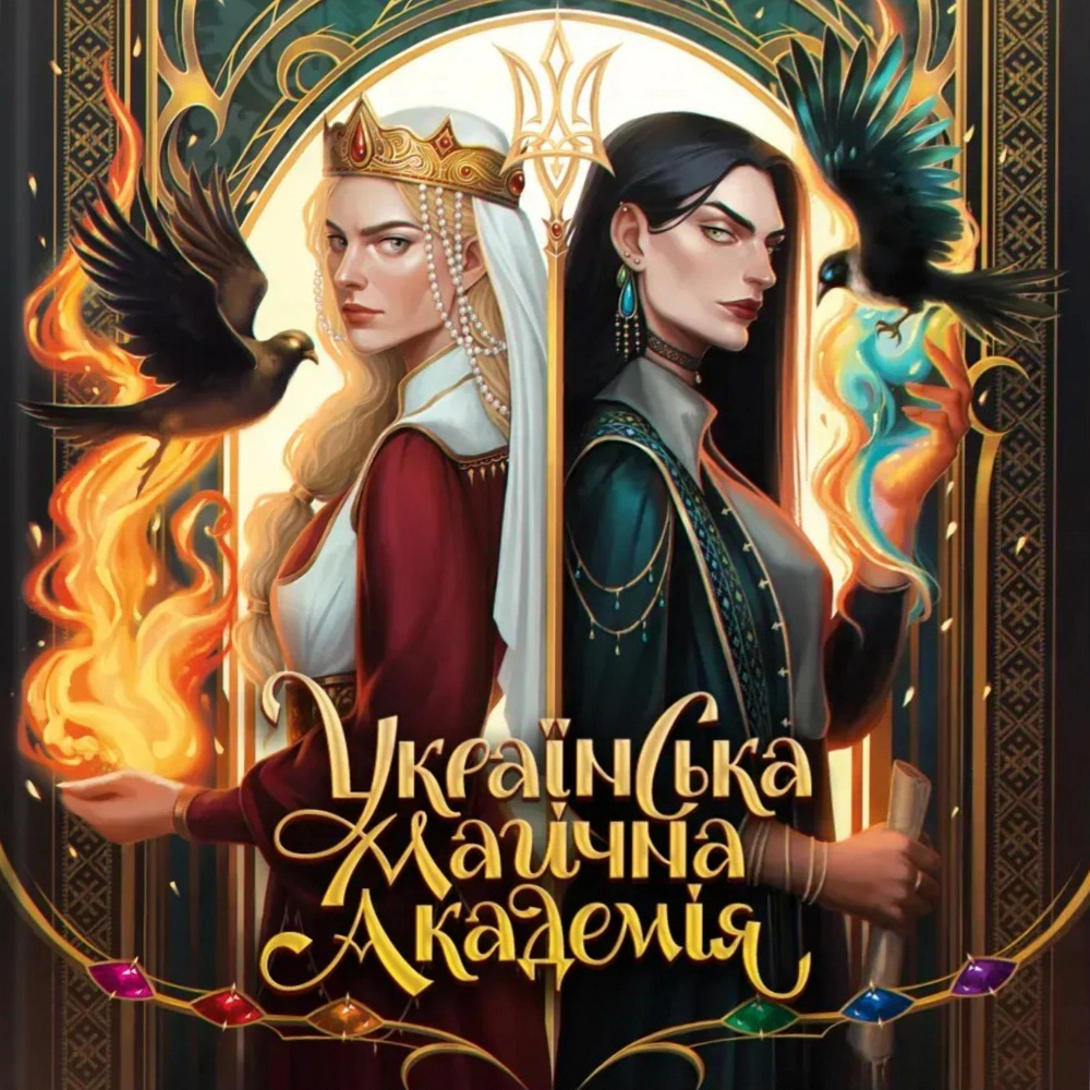 Книга "Украинская магическая академия. Артбук" 9786178168032