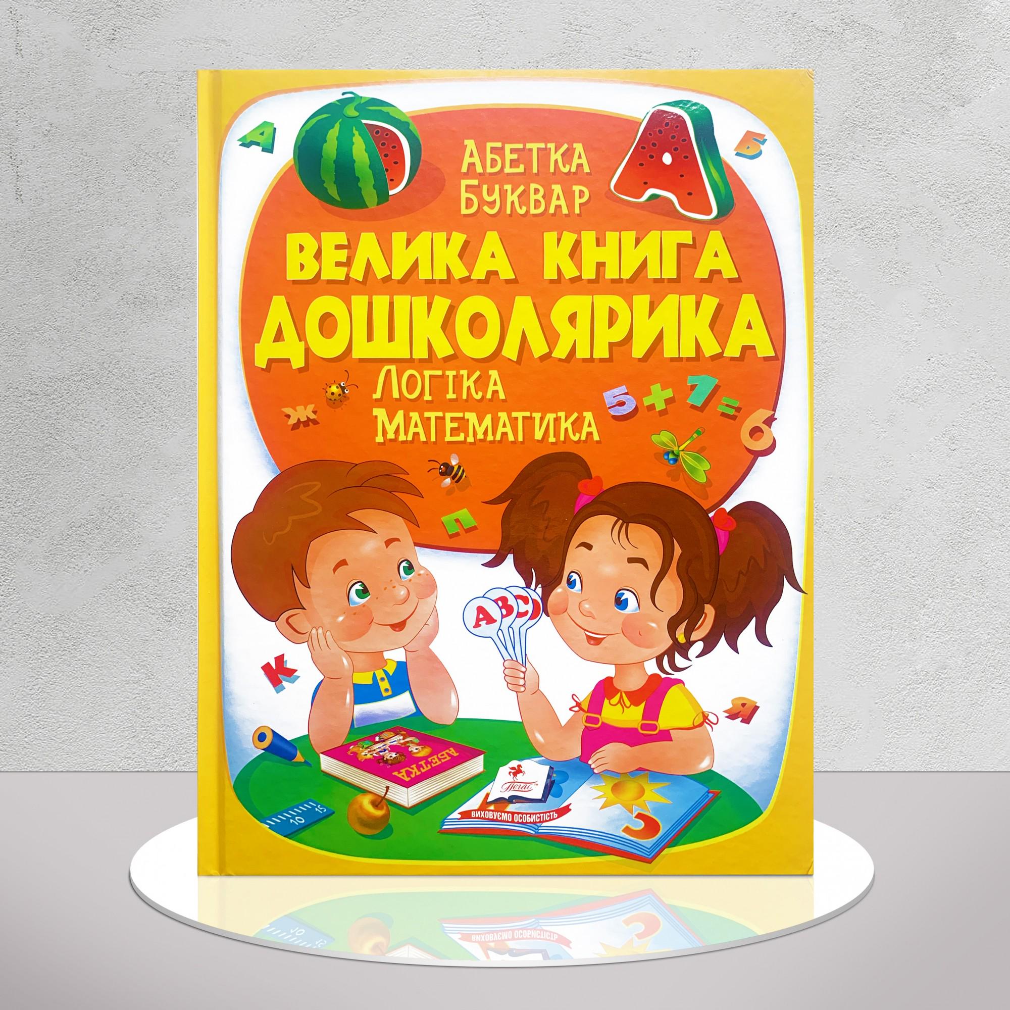 Дитяча книга "​Велика книга дошколярика" (1311553)