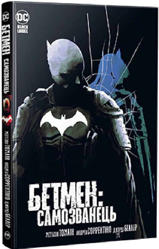 Книга Меттсон Томлін "Бетмен Самозванець" (4723559)
