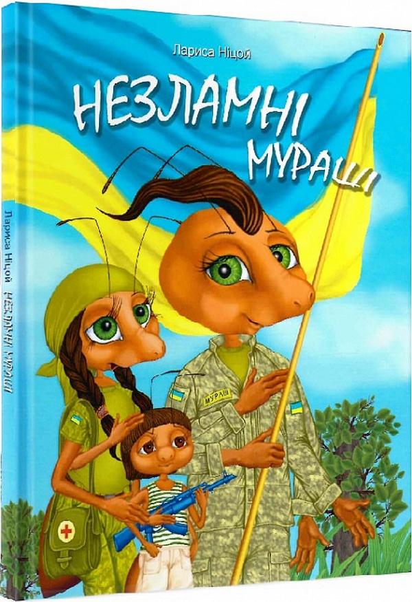 Книга Лариса Ницой "Несокрушимые Муравьи" (2899718531) Книга Лариса Ницой "Несокрушимые Муравьи" (2899718531)