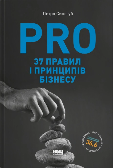 Книга Петр Синегуб "PRO 37 правил и принципов бизнеса" 9786178277581