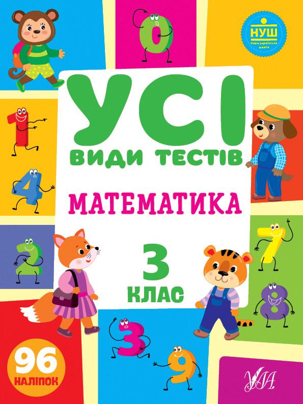 Книга УЛА "Усі види тестів Математика" 3 клас 30х21 см (2224542689)