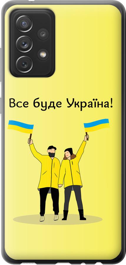 Чехол на Samsung Galaxy A72 A725F Все будет Украина (5235u-2247-42517) Чехол на Samsung Galaxy A72 A725F Все будет Украина (5235u-2247-42517)