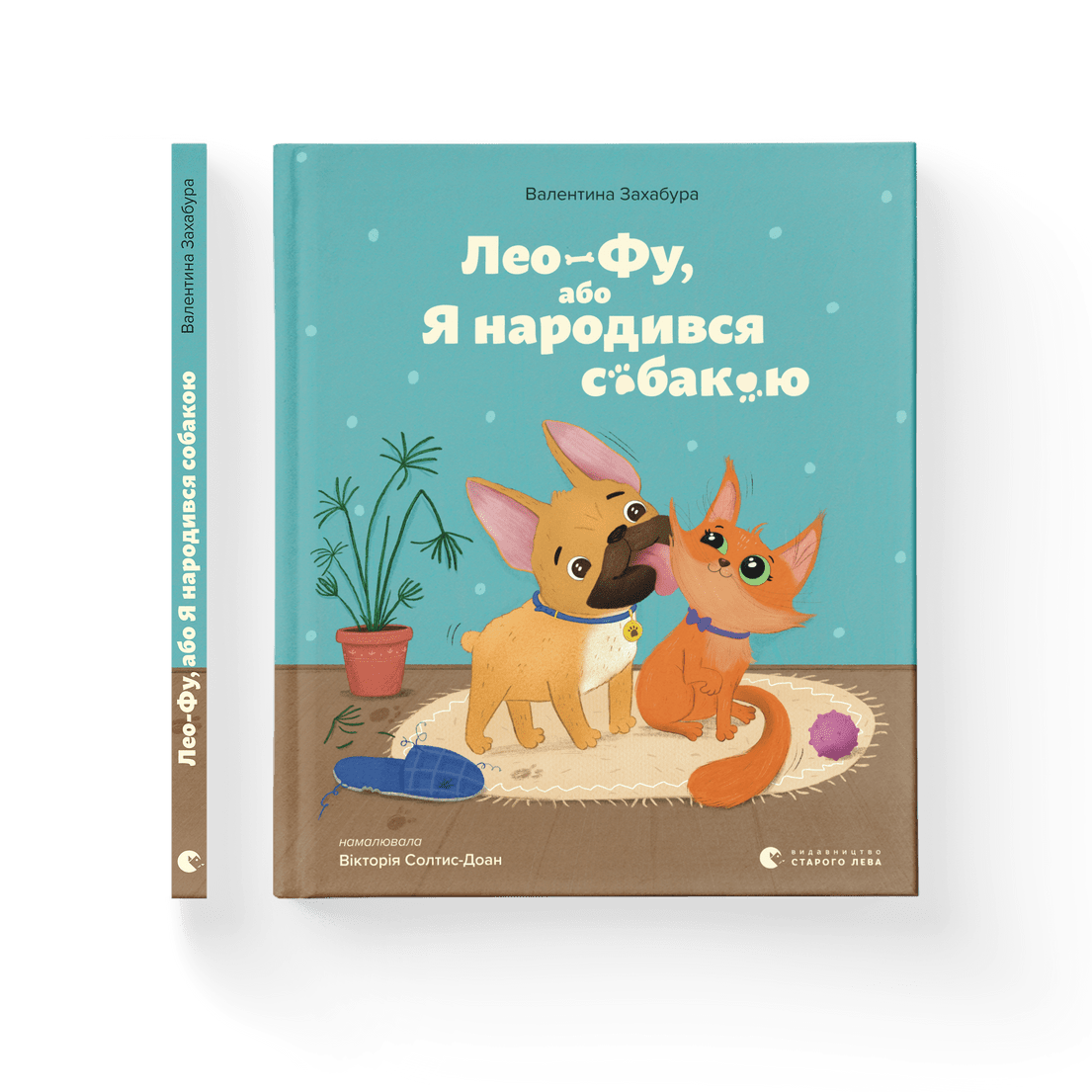 Книга "Лео-Фу, або Я народився собакою" Валентина Захабура ВСЛ (9789664481189)