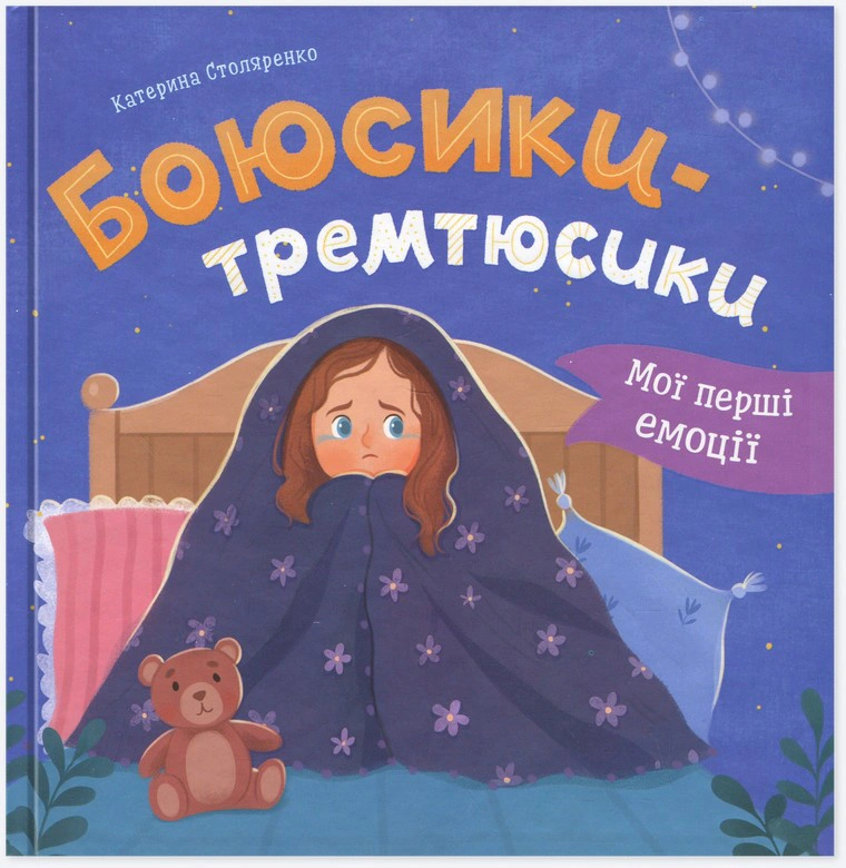 Книга Екатерина Столяренко "Мои первые эмоции. Боюсики-тремтюсики" 9786175475959