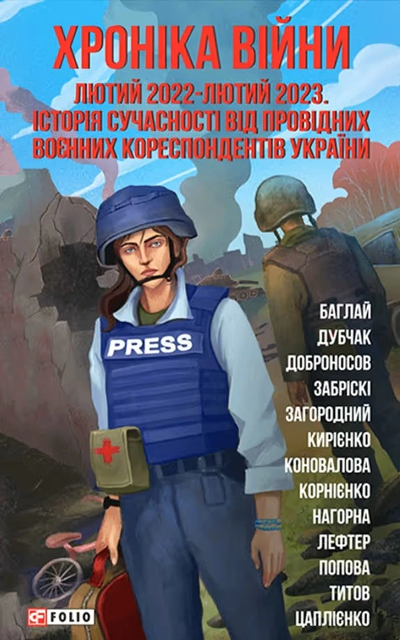Книга «Хроніка війни. Лютий 2022 - лютий 2023. Історія сучасності від провідних воєнних кореспондентів України» 9786175518403