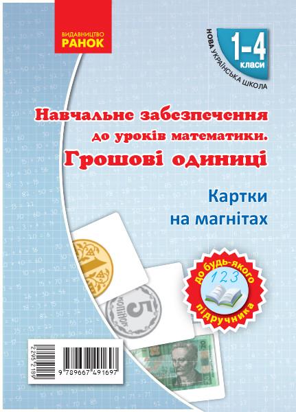 Набір фігур на магнітах ''Одиниці вартості'' Ранок Ланцюговий І. В. 9789667491697 (9789667491697)