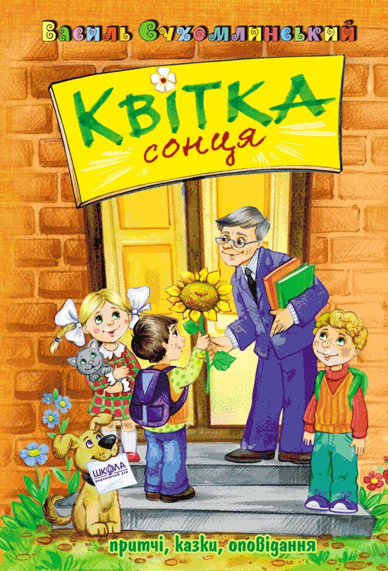 Книга Василий Сухомлинский "Цветок солнца" 9789664297315