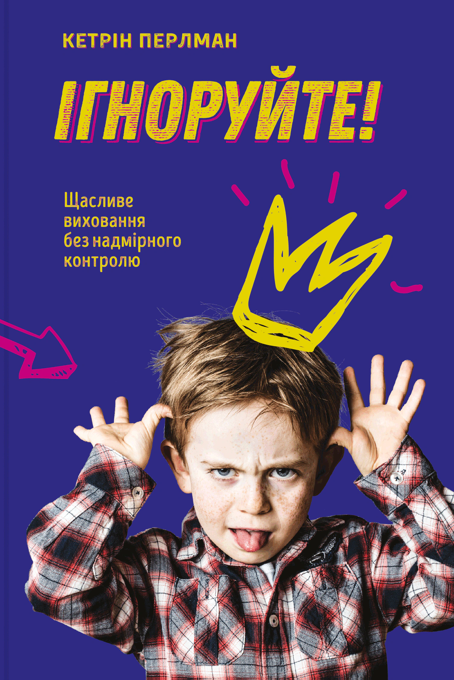 Книга Кэтрин Перлман "Игнорируйте! Счастливое воспитание без чрезмерного контроля" 9786177563463