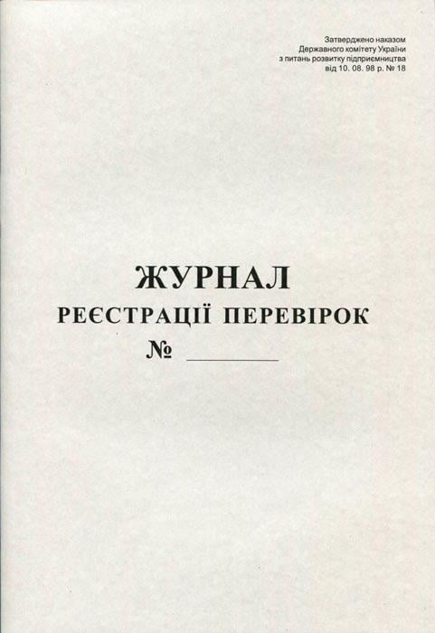 Журнал реєстрації перевірок А4 газетний 50 аркушів (R44345)