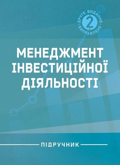 Учебник Под общ. ред. Бутко М. П./М. П. Бутко/И. М. Бутко/М. Ю. Дитковская "Менеджмент інвестиційної діяльності 2-ге видання виправлене" (35450094)