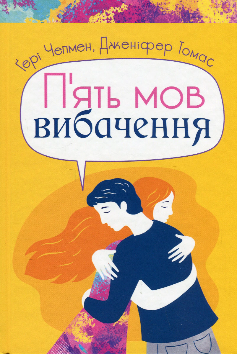 Книга Гері Чепмен "П'ять мов вибачення" 9789669386557 Книга Гері Чепмен "П'ять мов вибачення" 9789669386557